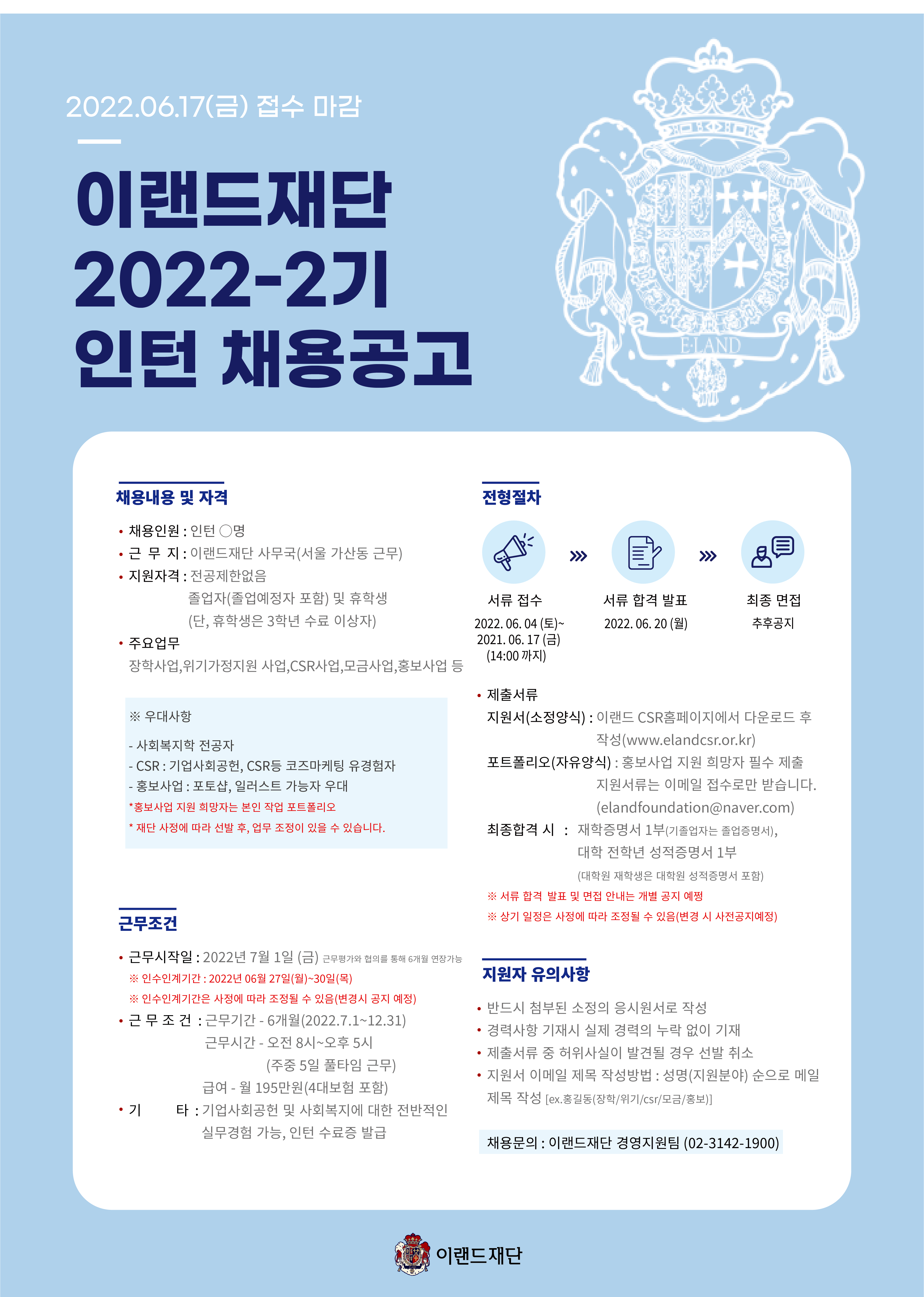 이랜드재단 2022년 2기 인턴 채용